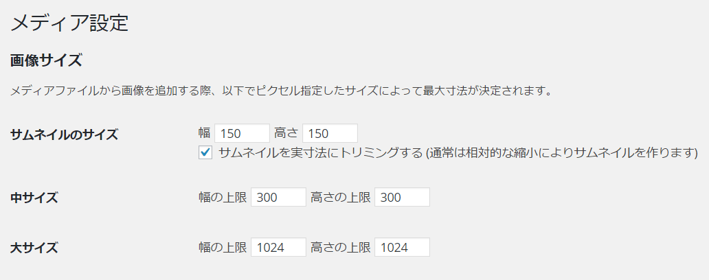 知っとかないと 後から大変 Wordpressメディア設定と画像サイズのキケンな関係